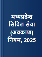 рдордзреНрдпрдкреНрд░рджреЗрд╢ рд╕рд┐рд╡рд┐рд▓ рд╕реЗрд╡рд╛ (рдЕрд╡рдХрд╛рд╢) рдирд┐рдпрдо, 2025